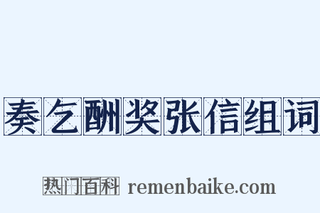 奏乞酬奖张信组词是什么意思的图片